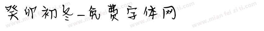 癸卯初冬字体转换