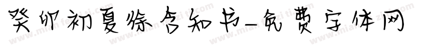 癸卯初夏徐含知书字体转换