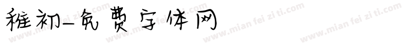 稚初字体转换