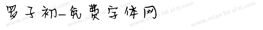 罗子初字体转换