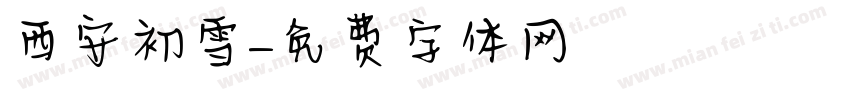 西安初雪字体转换