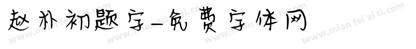 赵朴初题字字体转换