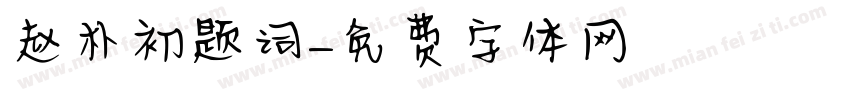 赵朴初题词字体转换