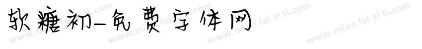 软糖初字体转换