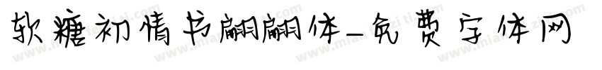 软糖初情书翩翩体字体转换