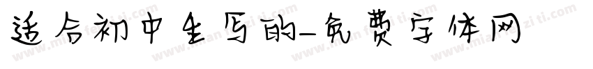 适合初中生写的字体转换
