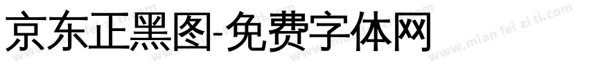 京东正黑图字体转换