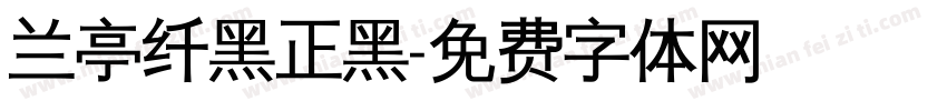 兰亭纤黑正黑字体转换