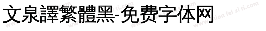 文泉譯繁體黑字体转换