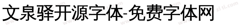 文泉驿开源字体字体转换