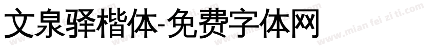 文泉驿楷体字体转换