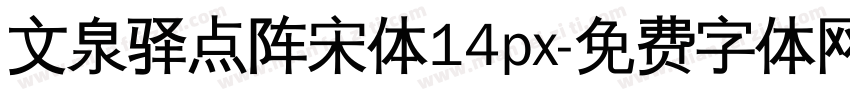 文泉驿点阵宋体14px字体转换