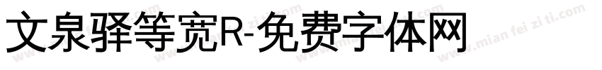 文泉驿等宽R字体转换
