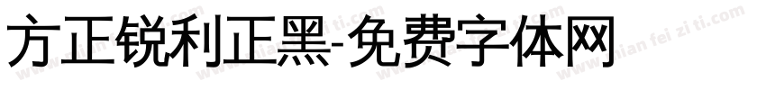 方正锐利正黑字体转换