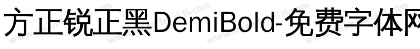 方正锐正黑DemiBold字体转换