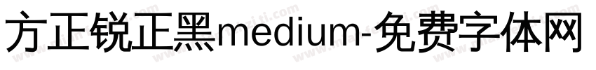 方正锐正黑medium字体转换