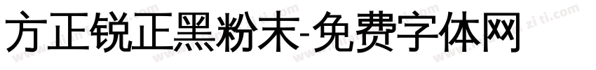 方正锐正黑粉末字体转换