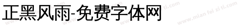 正黑风雨字体转换