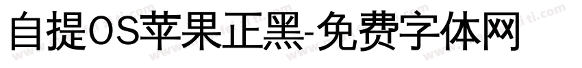 自提OS苹果正黑字体转换