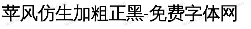 苹风仿生加粗正黑字体转换