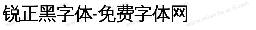 锐正黑字体字体转换
