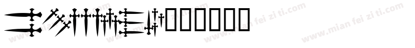 betang字体转换