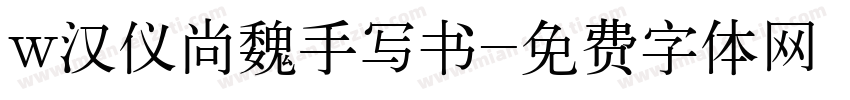 w汉仪尚魏手写书字体转换