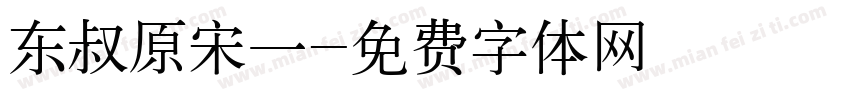 东叔原宋一字体转换