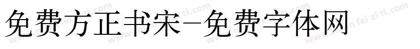 免费方正书宋字体转换