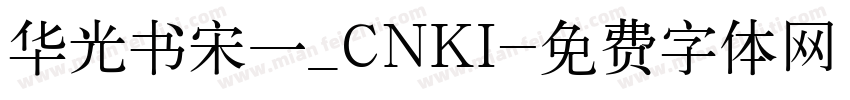 华光书宋一_CNKI字体转换