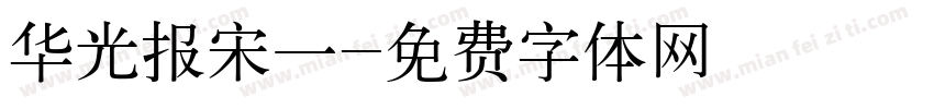 华光报宋一字体转换