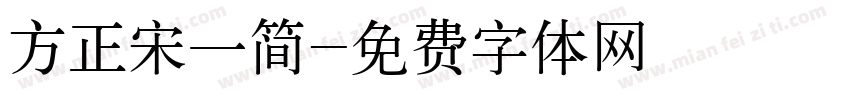 方正宋一简字体转换