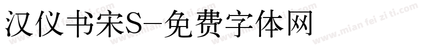 汉仪书宋S字体转换