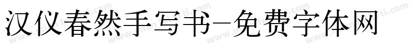汉仪春然手写书字体转换
