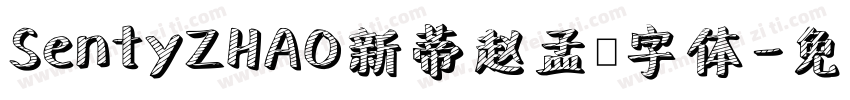 SentyZHAO新蒂赵孟頫字体字体转换