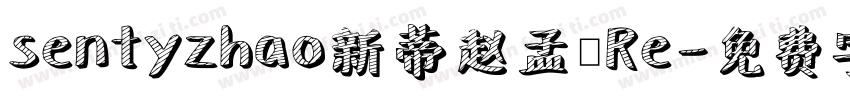 sentyzhao新蒂赵孟頫Re字体转换