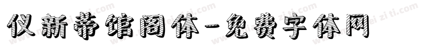 仪新蒂馆阁体字体转换