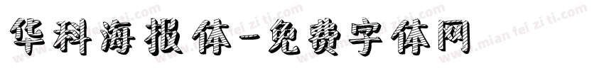 华科海报体字体转换