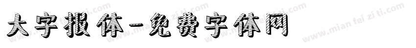 大字报体字体转换