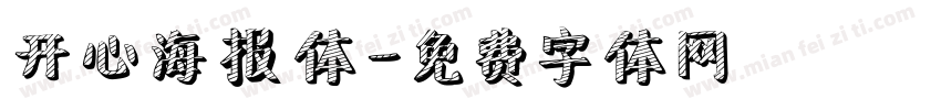 开心海报体字体转换