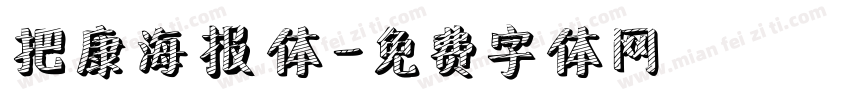 把康海报体字体转换