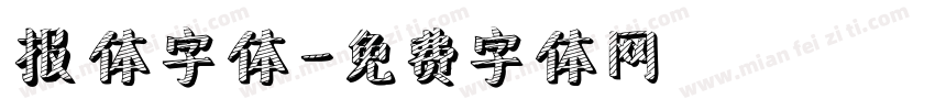 报体字体字体转换