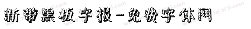 新带黑板字报字体转换