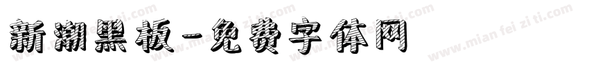 新潮黑板字体转换