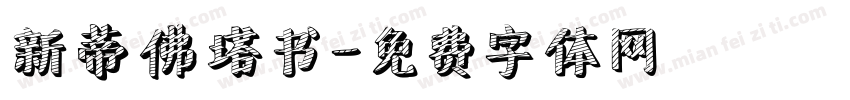 新蒂佛塔书字体转换