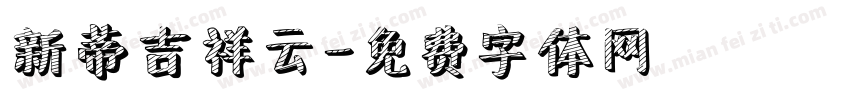 新蒂吉祥云字体转换