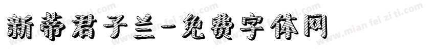 新蒂君子兰字体转换