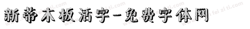 新蒂木板活字字体转换