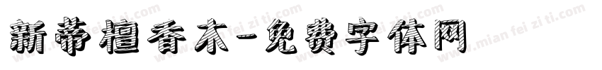 新蒂檀香木字体转换