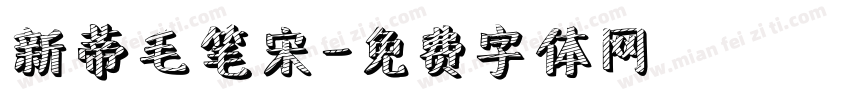 新蒂毛笔宋字体转换